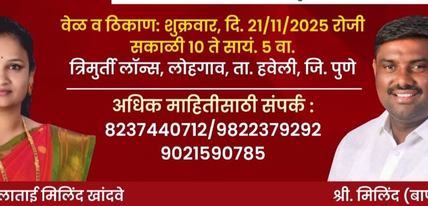 लोहगाव मधून मिलिंदबापू व उज्वलाताई खांदवे हाच पर्याय