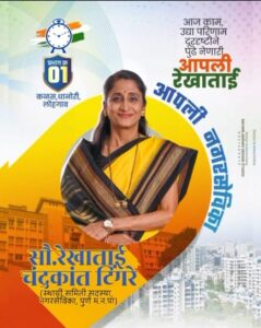 रेखाताई टिंगरे यांचे ठरलं राष्ट्रवादी पुन्हा (घड्याळ)
