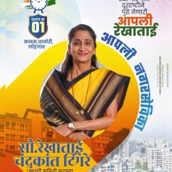 रेखाताई टिंगरे यांचे ठरलं राष्ट्रवादी पुन्हा (घड्याळ)