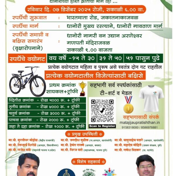 ग्रीन धानोरी साठी १० हजाराहून अधिक नागरिक धावणार