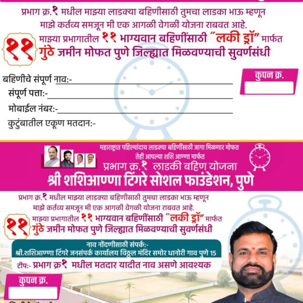 लाडक्या बहिणीसाठी एक गुंठा जमीन!शशीअण्णा टिंगरे यांचा उपक्रम